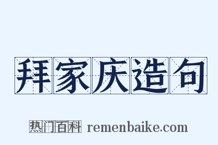拜家庆造句是什么意思的图片